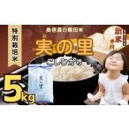 ふるさと納税 米 コシヒカリ 長野県 飯山市 先行予約 9月1日の受付より寄附金額改定 <令和7年産新米> 特別栽培米 『奥信濃の棚田米 実の里』 こしひか…