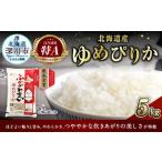 ふるさと納税 米 ゆめぴりか 北海道 深川市 《令和6年産 》北海道深川産 ゆめぴりか(普通精米) 5kg(5kg×1袋) お米 米 白米 ご飯 ごはん 2025年6月上旬-6…