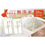 ふるさと納税 無洗米 茨城県 境町  新米／無洗米 令和7年産 令和7年12月内発送 コシヒカリ 10kg (5kg×2袋) 茨城県産 新米 米 無洗米 小分け 2025年産 K2454 …