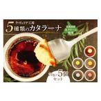 菓子 ラ ヴェリテ工房 5種類のカタラーナ