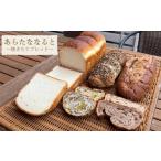 パン 食パン あらたななると 焼きたてブレッドセット