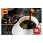 定期便 3回 コーヒー豆 3種セット 100g×3袋
