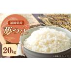ふるさと納税 米 福岡県 岡垣町 令和7年産 福岡県ブランド米「夢つくし」20kg 米 お米 白米 うるち精米 精米 ライス ブランド米 ご飯 ごはん 料理 調理 食べ…