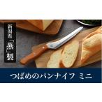 ふるさと納税 包丁 新潟県 燕市 つばめのパンナイフ ミニ FC009066