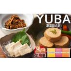 豆腐 納豆 3回定期便 YUBA 湯葉詰合せゆば佃煮60g