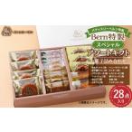 焼菓子 チョコレート クッキー Bern特製スペシャルアソート