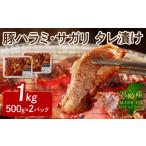 豚肉 宮崎産 豚ハラミ サガリ タレ漬け 1kg