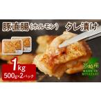 豚肉 宮崎産 豚直腸 ホルモン タレ漬け 1kg
