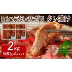 豚肉 宮崎産 豚ハラミ サガリ タレ漬け 2kg
