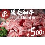 ふるさと納税 牛肉 焼肉・バーベキュー 鹿児島県 志布志市  数量限定 国産和牛コロコロ不揃い焼肉(計500g) 黒毛和牛 ステーキ サイコロステーキ 牛肉 牛 訳あ…