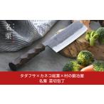 ふるさと納税 包丁 新潟県 三条市 タダフサ×カネコ総業×村の鍛冶屋 名栗 菜切包丁 キッチン用品 包丁 庖丁 調理器具 刃物 村の鍛冶屋 074S004