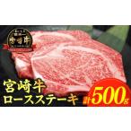 牛肉 ロース 令和8年 宮崎牛ロースステーキ 計500g