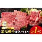 ふるさと納税 牛肉 すき焼き 宮崎県 都農町  令和8年4月発送 肉質等級4等級以上 黒毛和牛赤身スライス(計1kg) 肉 牛 牛肉 おかず 国産_T030-0893-04-UP スライ…
