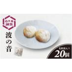 焼菓子 チョコレート 波の音 20個