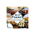 お食事券 湯川沢御食事券 3 000円