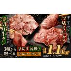 ふるさと納税 牛肉 タン 福岡県 直方市 2025年6月発送 厚切り牛タン 合計1.1kg 550g×2パック 2025年6月発送 厚切り牛タン