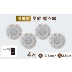 陶磁器 漆器 ガラス 有田焼 更紗 銘々皿 4枚セット