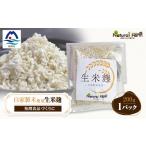 米 自家製米使用 生米麹 1パックセット X0-18_