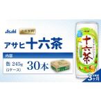 茶 定期便 3ヶ月 アサヒ 十六茶 245g