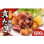 ふるさと納税 タコ 大阪府 泉佐野市  簡単調理 ぶつ切り 真たこ 唐揚げ 600g バラ凍結 温めるだけ タコ 惣菜 おつまみ カット済み 訳あり サイズ不揃い
