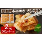 豚 ホルモン タレ漬け 500g×4パック