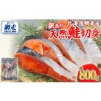魚貝類 鮭 訳あり 無添加 網走産天然鮭切り身 800g