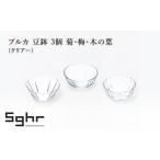 食器 グラス 小皿 プルカ 豆鉢 3個