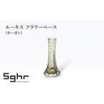 インテリア ルーキス フラワーベース カーボン