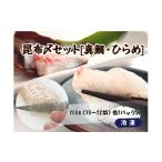 魚貝類 鯛 1745 昆布〆セット 真鯛 ひらめ
