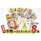 ふるさと納税 干物 大分県 佐伯市 お届け回数が選べる 訳あり 干物 バラエティセット (8種:隔月3回) 定期便 簡単 調理 干物 あじ かます さば きびなご あつ…