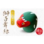 玩具 S093-027_縁起物土玩具 獅子舞緑