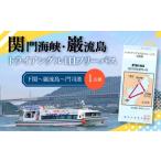 シーズンパス 回数券 関門海峡 巌流島トライアングルフリー…