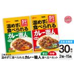 グリコ 温めずに食べられるカレー職人 中辛 30食入