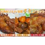 鶏肉 セット 石渡チキンのこだわり特製チキンセット