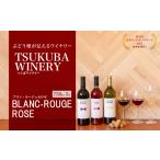 ワイン セット TSUKUBA BLANC