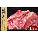 ふるさと納税 牛肉 兵庫県 淡路市 淡路牛 切り落とし 1.2kg (300g×4パック) お申込み後、順次発送