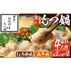 みそ味 もつ鍋 若牛小腸のみ使用 4人前