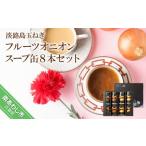 缶詰 瓶詰 フルーツオニオンスープ缶8本セット