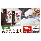 ふるさと納税 米 あきたこまち 秋田県 男鹿市 あきたこまち 精米 10kg（5kg×2袋） 秋田食糧販売
