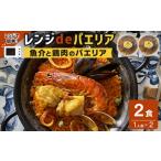 惣菜 レトルト 冷凍 レンジdeパエリア 1人前×2食