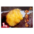 加工品等 焼き芋 緑夢ファーム 寺町さんのオホーツクシルク…