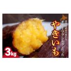 加工品等 焼き芋 緑夢ファーム 寺町さんのオホーツクシルク…