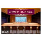 お食事券 鮨小野 1万円分 高級 すし 食事 料理