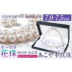 アクセサリー オーロラ花珠 あこや真珠 7.0~7.5mm