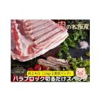 豚肉 バラ 松阪豚 切るだけスペック ブロック肉 約2kg
