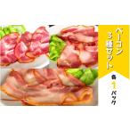 ベーコン3種セット 各1パック