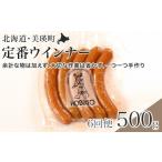 肉 ソーセージ 6回定期便 定番ウインナー 5本入り