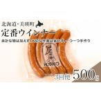 肉 ソーセージ 3回定期便 定番ウインナー 5本入り