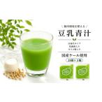 健康食品 豆乳青汁 生 冷凍 3箱