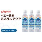 飲料類 ピジョン ミネラルアクア 500ml×24本